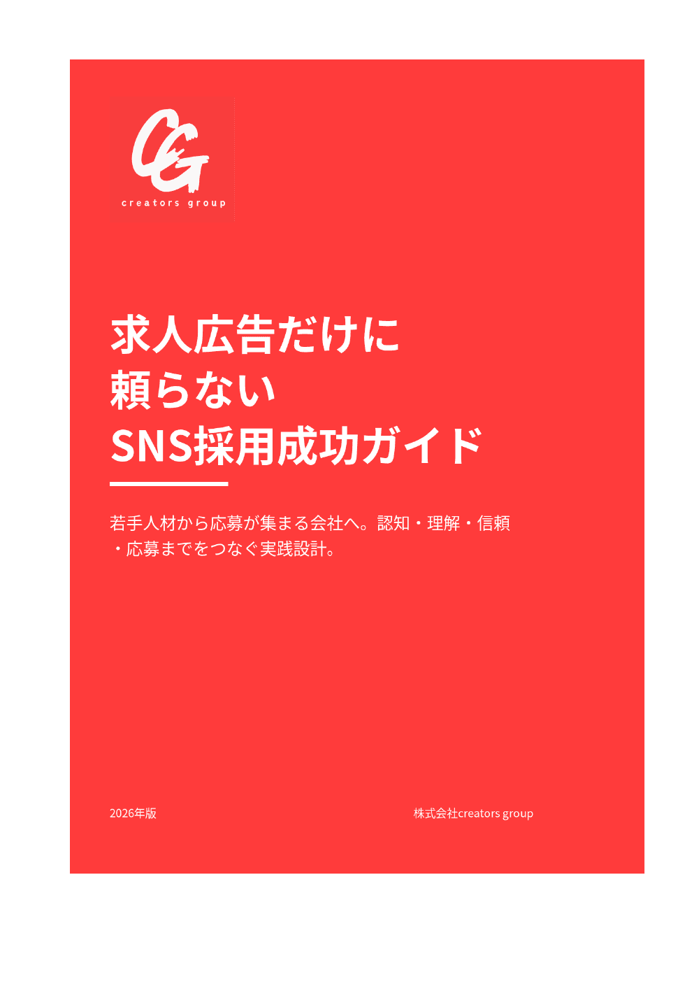 若手人材から応募が集まるSNS採用成功ガイドの表紙